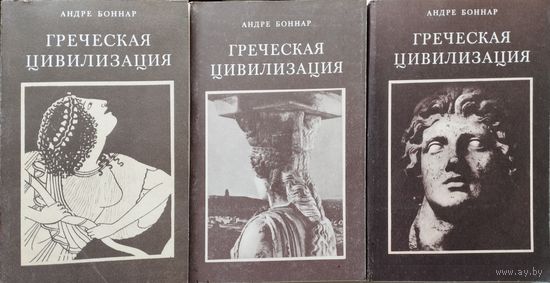 Андре Боннар "Греческая цивилизация" 3 тома (комплект)