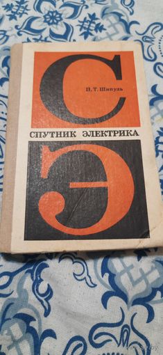 П.Т. Шипуль Спутник электрика