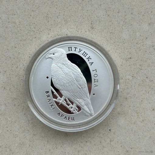 Большой подорлик 10 рублей 2019 год. (Вялiкi арлец)