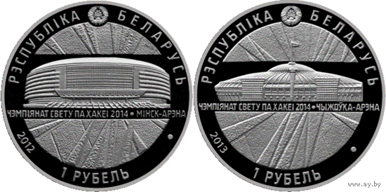 Чэмпіянат свету па хакеі 2014 года. Мінск-Арэна; Чыжоўка-Арэна (Чемпионат мира по хоккею 2014 года. Минск-Арена; Чижовка-Арена). 1 рубель (2 манеты)