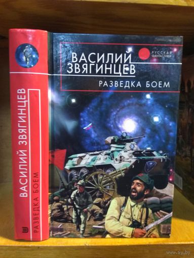 Звягинцев Василий "Разведка боем". Серия "Русская фантастика".