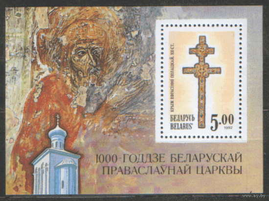 РБ. М. БЛОК 1б. 1992. 1000-летие Белорусской православной церкви. ЗБ. ЧиСт.