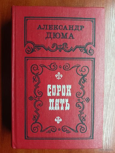 Александр Дюма "Сорок пять"