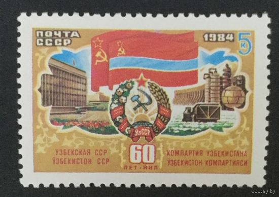 60 лет Республикам. Узбекская. СССР,1984 **