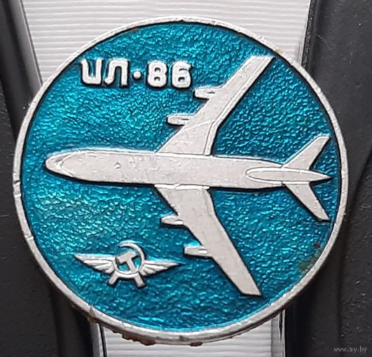 ИЛ-86 Аэрофлот. Ау-48