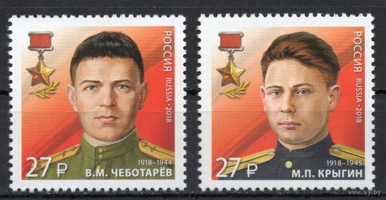 Россия 2018. Герои СССР контрразведчики 2 марки 2424-5 (1716)