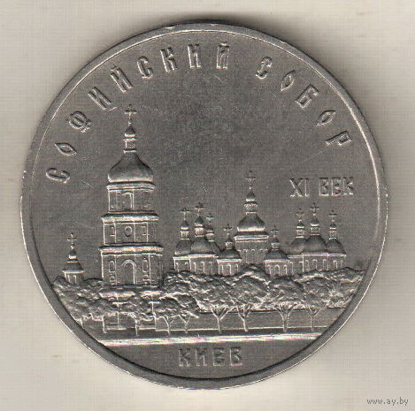 5 рублей 1988 Софийский собор