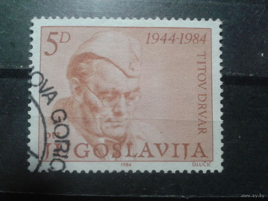Югославия, 1984. Маршал Тито