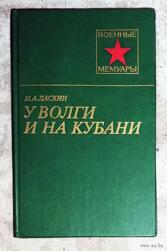 У Волги и на Кубани