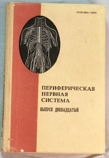 Периферическая нервная система. Выпуск 12.