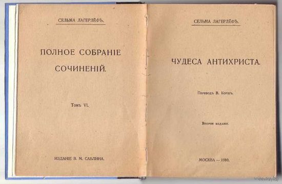 Лагерлеф Сельма. Полное собрание сочинений. Том VI: Чудеса Антихриста.  1910г.