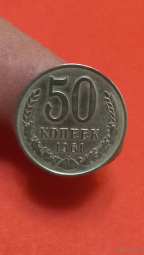 50 копеек 1961г