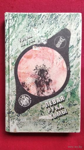 Урсула Ле Гуин. Левая рука тьмы // Серия: Мастера современной фантастики