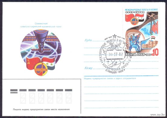 СССР 1987 Международный полёт "СССР-Сирия" СГ "Станция МИР космическая почта"