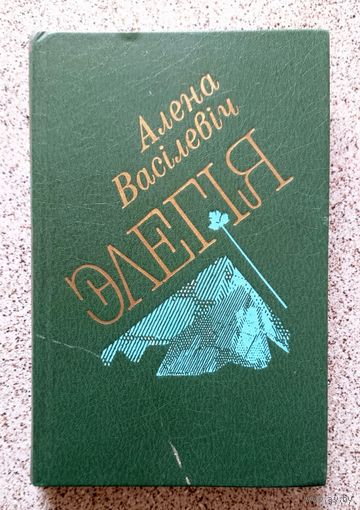 Алена Васілевіч Элегія (апавяданні і эсэ) 1988