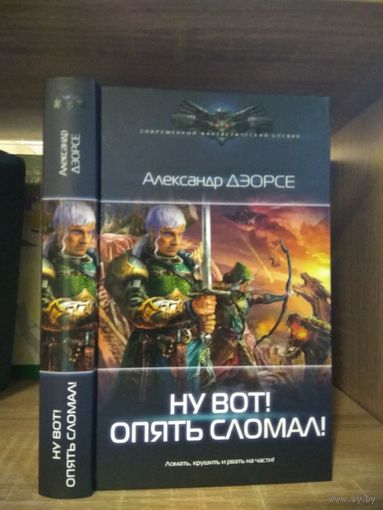 Дэорсе А. "Ну вот! Опять сломал!" Серия "Современный фантастический боевик"