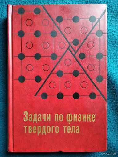 Задачи по физике твердого тела