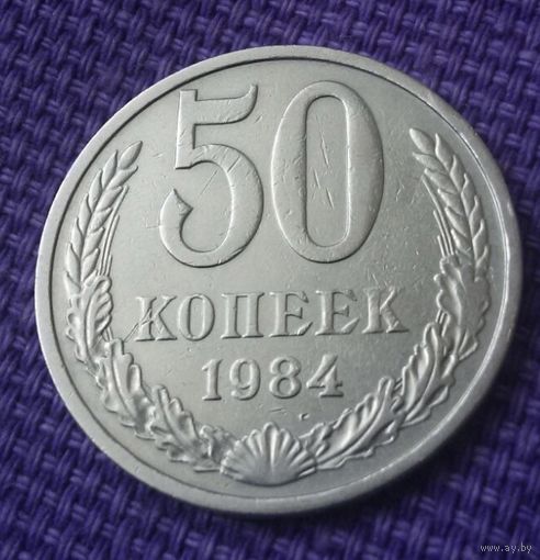50 копеек 1984 года .