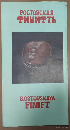 РОСТОВСКАЯ ФИНИФТЬ. ОТЛИЧНЫЙ БУКЛЕТ