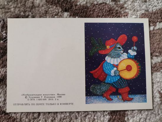 Открытка С Новым годом кот художник Т.Коровина 1990