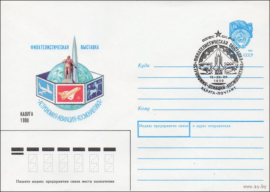 Художественный маркированный конверт СССР со СГ N 90-248(N) (22.05.1990) Филателистическая выставка Астрономия Авиация Космонавтика Калуга 1990