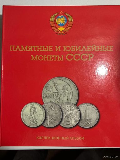 С РУБЛЯ!!! ПОЛНЫЙ КОМПЛЕКТ юбилейных рублей СССР в альбоме в КАЧЕСТВЕ PROOF!!! Аукцион всего 5 дней