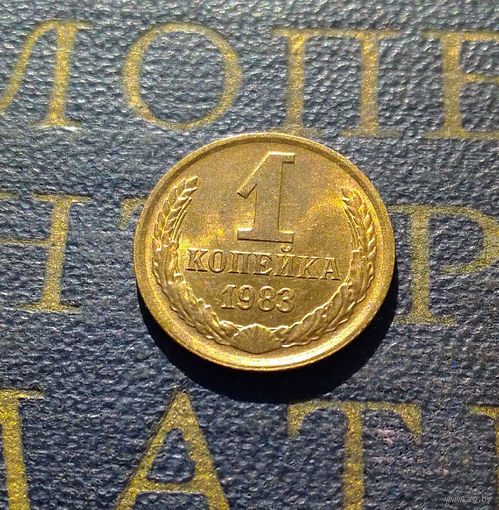 1 копейка 1983 СССР #12