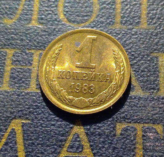1 копейка 1983 СССР #22