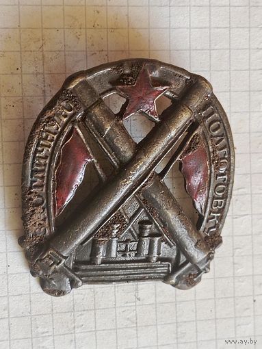 Знак (за отличную артиллерийскую подготовку) 1920 год