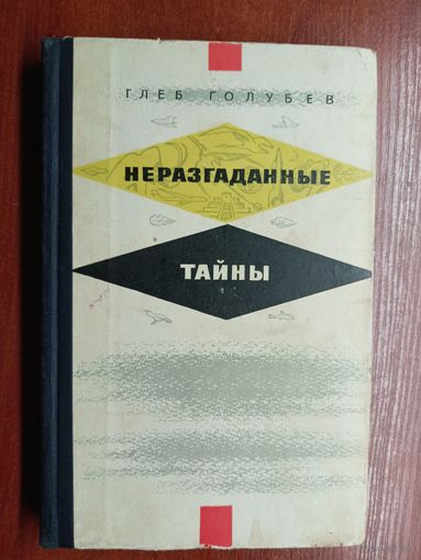 Глеб Голубев "Неразгаданные тайны"