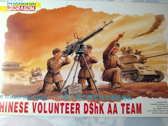 Китайский добровольческий расчет ДШК. Dragon 6809. Масштаб: 1:35