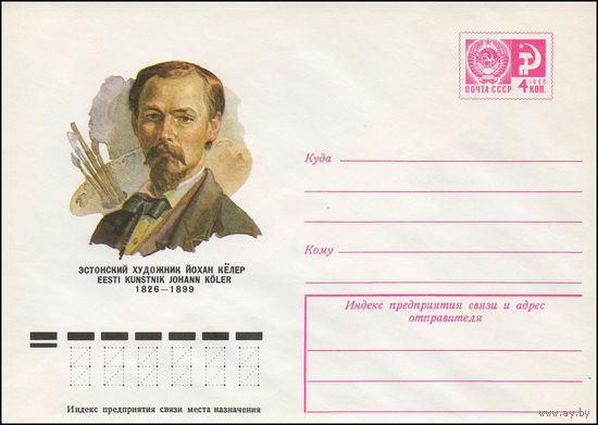 Художественный маркированный конверт СССР N 76-78 (10.02.1976) Эстонский художник Йохан Кёлер 1826-1899