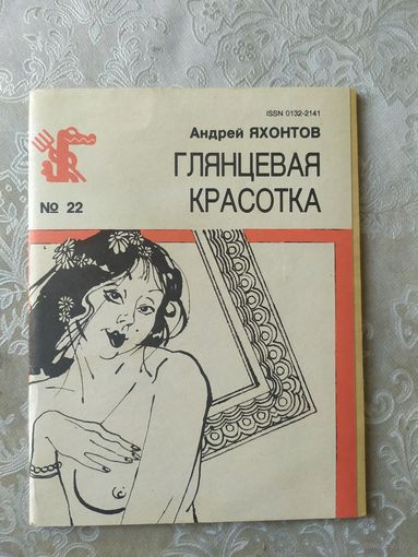 Библиотека крокодила "Глянцевая красотка"\017