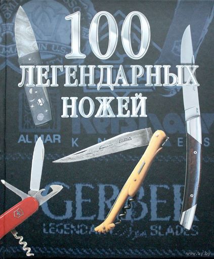 100 легендарных ножей