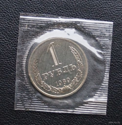 1 рубль 1989 наборный