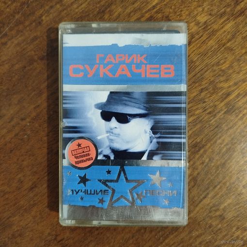 Гарик Сукачёв "Лучшие песни"