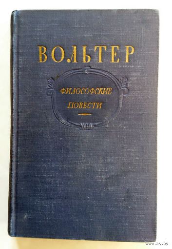 Вольтер Философские повести 1954