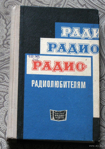 Радио - радиолюбителям. Сборник описаний избранных конструкций, опубликованных в журнале Радио  за 1968-1970 гг.