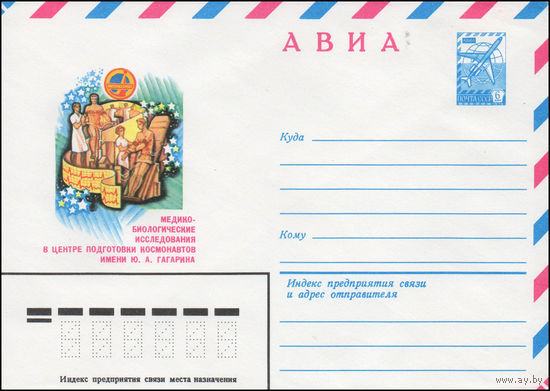 Художественный маркированный конверт СССР N 14454 (09.07.1980) АВИА  Медико-биологические исследования в центре подготовки космонавтов имени Ю.А. Гагарина  Интеркосмос