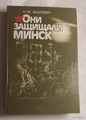 Акалович Николай. Они защищали Минск. 1987