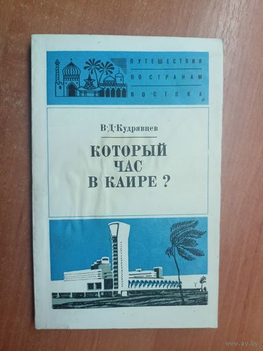 Виктор Кудрявцев "Который час в Каире?" из серии "Путешествия по странам Востока"