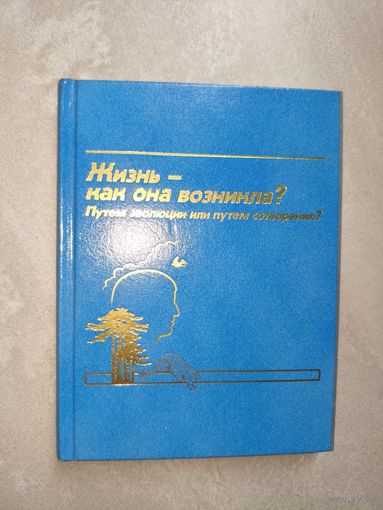 "Жизнь - как она возникла? Путем эволюции или путем сотворения?"
