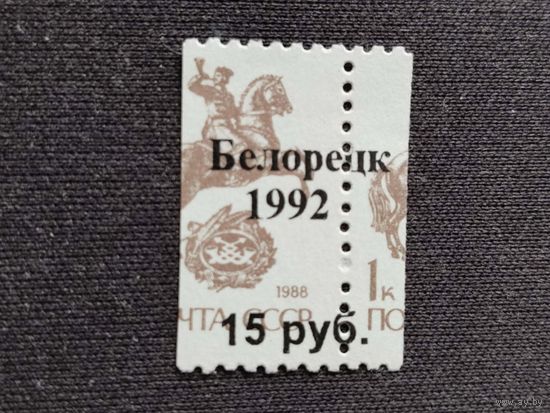 Россия 1992  н/печ.* Белорецк 1992*  локальный выпуск  1 м