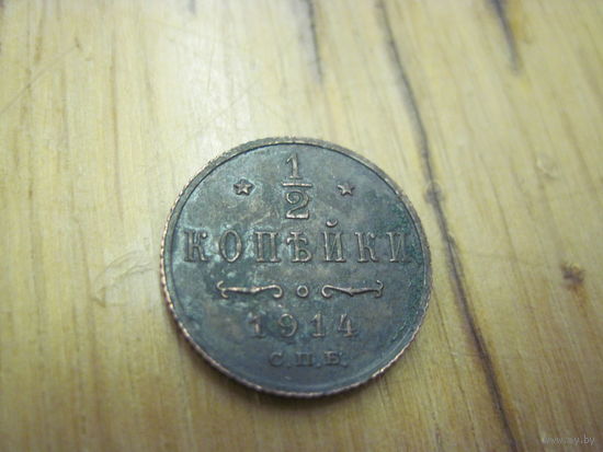 1/2 копейки 1914 г. с рубля!