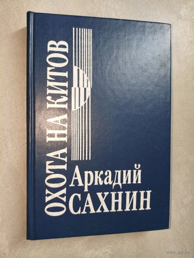 Аркадий Сахнин "Охота на китов"
