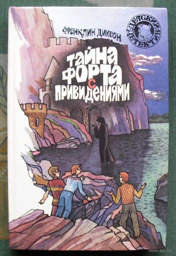 Тайна форта с привидениями. Франклин Диксон. Серия  Детский детектив.