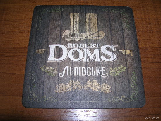 Львовское Robert Doms