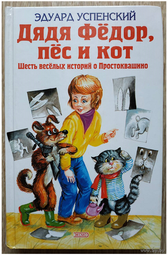 Эдуард Успенский "Дядя Фёдор, пёс и кот" (Шесть историй о Простоквашино)