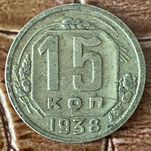 Монета 15 копеек 1938 год.