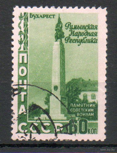 5 лет Румынской Народной Республике СССР 1952 год 1 марка